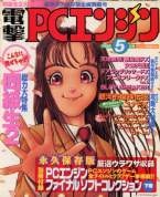 Dengeki PC Engine May 1996