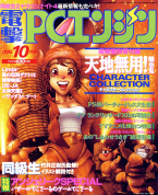 Dengeki PC Engine October 1995