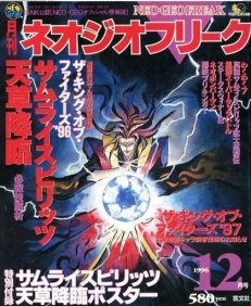 NEO•GEO Freack 12/1996