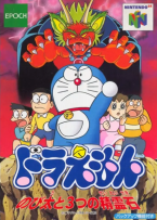 Doraemon: Nobita to 3-tsu no Seirei Ishi