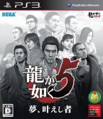 Ryu ga Gotoku 5: Yume, Kanaeshi Mono