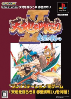 Tenchi Wo Kurau II ~ Sekiheki No Tatakai ~ CAPCOM RETRO COLLECTI