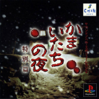 Kamaitachi no Yoru: Tokubetsu-Hen