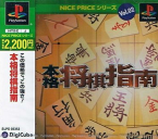 Honkaku Shogi Shinan