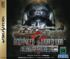Advanced World War: Sennen Teikoku no Koubou