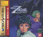 Kidou Senshi Z Gundam ~ Zenpen Zeta no Kodou ~